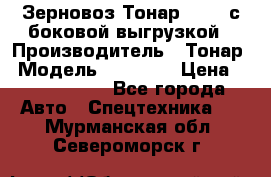 Зерновоз Тонар 95411 с боковой выгрузкой › Производитель ­ Тонар › Модель ­ 95 411 › Цена ­ 4 240 000 - Все города Авто » Спецтехника   . Мурманская обл.,Североморск г.